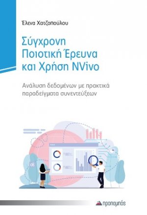 Σύγχρονη ποιοτική έρευνα και χρήση NVIVO