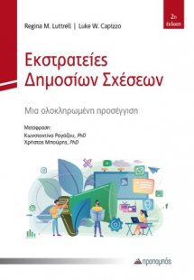 Εκστρατείες Δημοσίων Σχέσεων