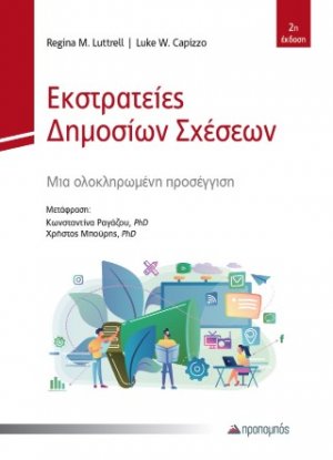 Εκστρατείες Δημοσίων Σχέσεων