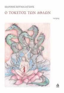 Ο τοκετός των άθλων