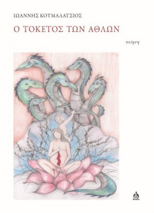 Ο τοκετός των άθλων