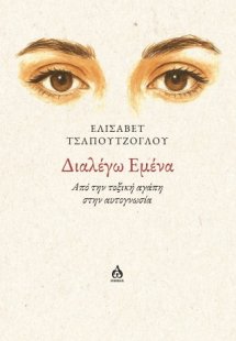 Διαλέγω εμένα