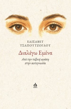 Διαλέγω εμένα