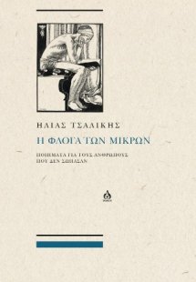 Η ΦΛΌΓΑ ΤΩΝ ΜΙΚΡΏΝ