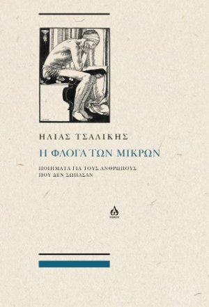 Η ΦΛΌΓΑ ΤΩΝ ΜΙΚΡΏΝ