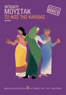 Το φως της καρδιάς