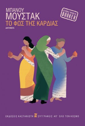 Το φως της καρδιάς