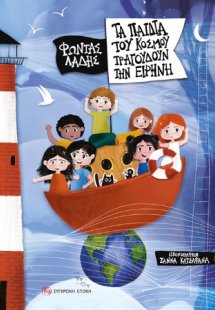 Τα παιδιά του κόσμου τραγουδούν την ειρήνη