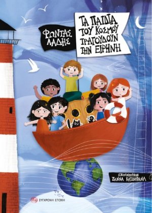 Τα παιδιά του κόσμου τραγουδούν την ειρήνη