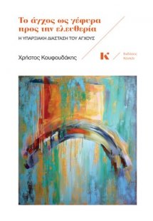 Το άγχος ως γέφυρα προς την ελευθερία