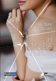 Η τέλεια νύφη