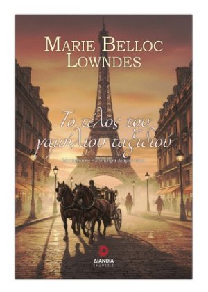 Το τέλος του γαμήλιου ταξιδιού