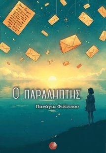 Ο παραλήπτης