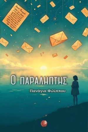 Ο παραλήπτης