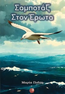 Σαμποτάζ στον έρωτα