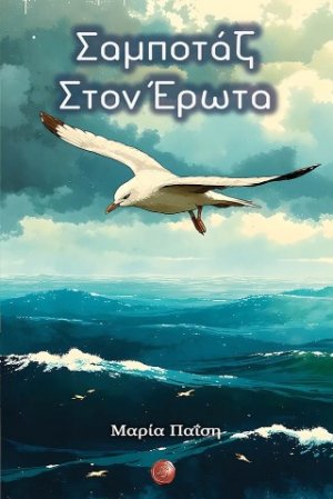 Σαμποτάζ στον έρωτα