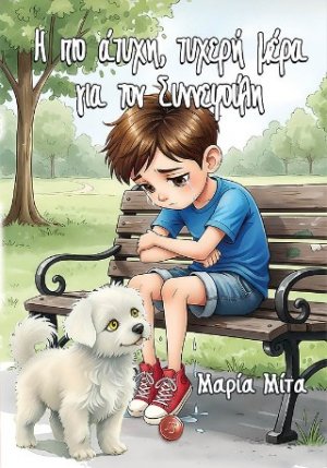 Η πιο άτυχη, τυχερή μέρα για τον Συννεφούλη