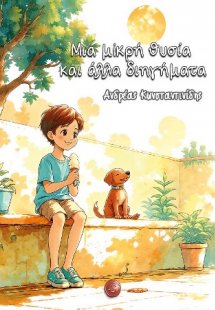 Μια μικρή θυσία και άλλα διηγήματα