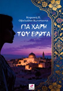 Για χάρη του έρωτα