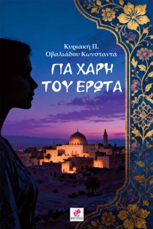 Για χάρη του έρωτα