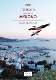 Δυο πελεκάνοι πάνω απ’ τη Μύκονο