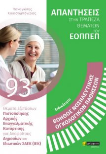 ΘΕΜΑΤΑ ΕΞΕΤΑΣΕΩΝ ΠΙΣΤΟΠΟΙΗΣΗΣ ΑΡΧΙΚΗΣ ΕΠΑΓΓΕΛΜΑΤΙΚΗΣ ΚΑ...