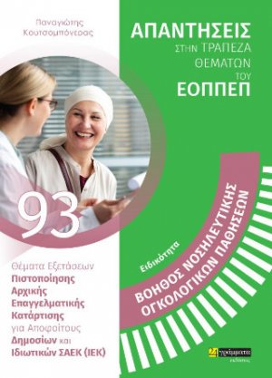 ΘΕΜΑΤΑ ΕΞΕΤΑΣΕΩΝ ΠΙΣΤΟΠΟΙΗΣΗΣ ΑΡΧΙΚΗΣ ΕΠΑΓΓΕΛΜΑΤΙΚΗΣ ΚΑΤΑΡΤΙΣΗΣ ΕΙΔΙΚΟΤΗΤΑΣ Σ.Α.Ε.Κ. (Ι.Ε.Κ.)