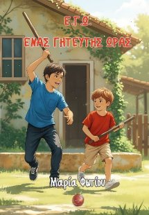 Ε.Γ.Ω. ένας γητευτής ώρας