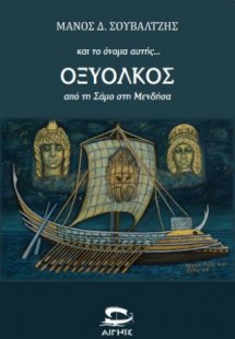και το όνομα αυτής...ΟΞΥΟΛΚΟΣ
