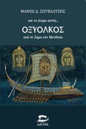 και το όνομα αυτής...ΟΞΥΟΛΚΟΣ