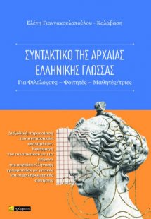 Συντακτικό της αρχαίας ελληνικής γλώσσας