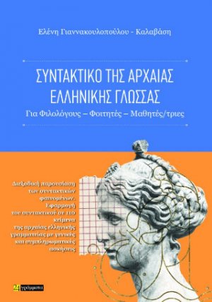 Συντακτικό της αρχαίας ελληνικής γλώσσας