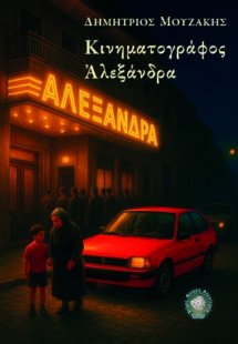 Κινηματογράφος Αλεξάνδρα