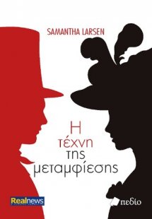 Η τέχνη της μεταμφίεσης