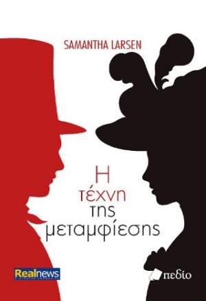 Η τέχνη της μεταμφίεσης