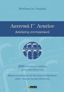 Λατινικά Γ΄ Λυκείου Ασκήσεις συντακτικού
