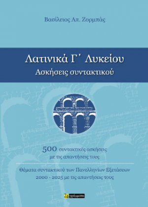 Λατινικά Γ΄ Λυκείου Ασκήσεις συντακτικού