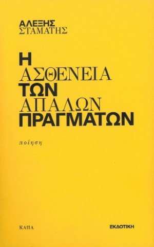 Η ασθένεια των απαλών πραγμάτων