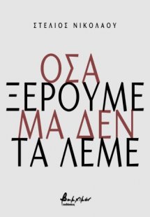 Όσα ξέρουμε μα δεν τα λέμε