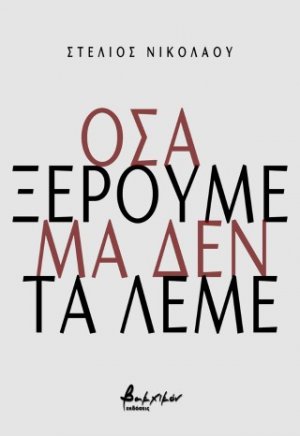 Όσα ξέρουμε μα δεν τα λέμε