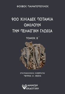 900 χιλιάδες ποτάμια ομιλούν την πελασγική γλώσσα Τ.B