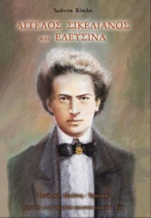 Άγγελος Σικελιανός και Ελευσίνα