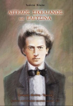 Άγγελος Σικελιανός και Ελευσίνα