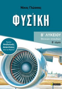 Φυσική Β΄ Λυκείου – Β΄ τόμος