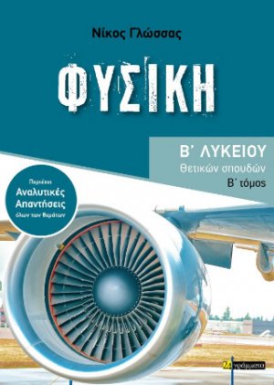 Φυσική Β΄ Λυκείου – Β΄ τόμος