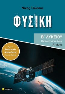 Φυσική Β΄ Λυκείου – Α΄ τόμος