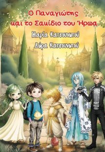 Ο Παναγιώτης και το σακίδιο του ήρωα