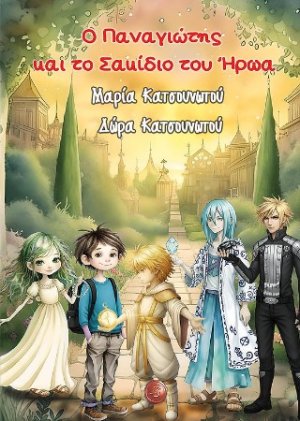 Ο Παναγιώτης και το σακίδιο του ήρωα