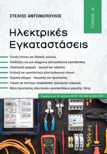 Ηλεκτρικές Εγκαταστάσεις Τόμος Α