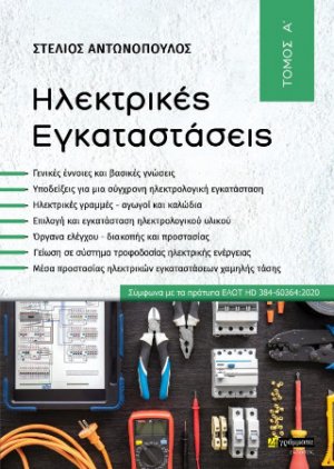 Ηλεκτρικές Εγκαταστάσεις Τόμος Α